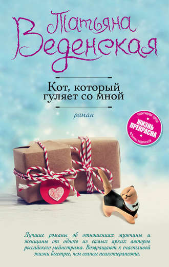 Татьяна Веденская, Кот, который гуляет со мной